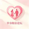 单身相亲