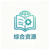 综合资源