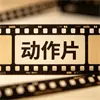 视频专区